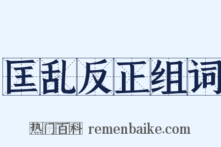 匡乱反正组词是什么意思的图片